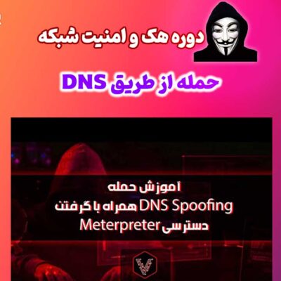 dns hack حمله از طریق DNS