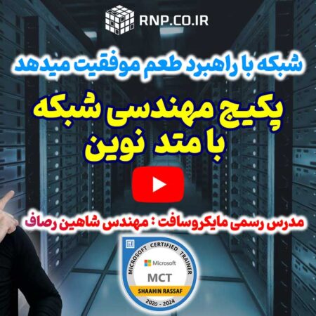 network Microsoft cisco esfahan مهندسی آموزش شبکه