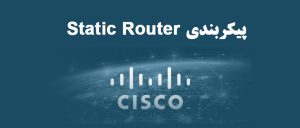 static router configuration Static Routing چیست؟