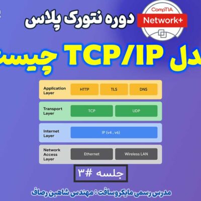 tcp ip مدل TCPIP چیست