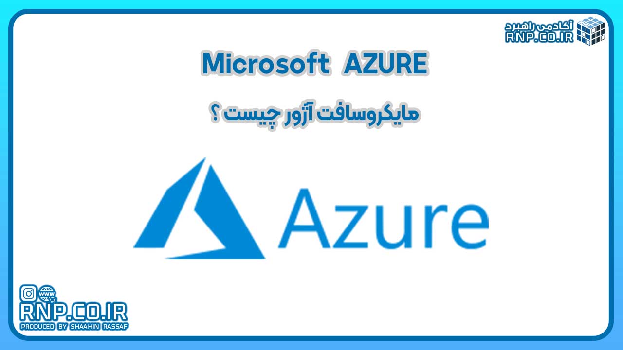 مایکروسافت AZURE چیست ؟