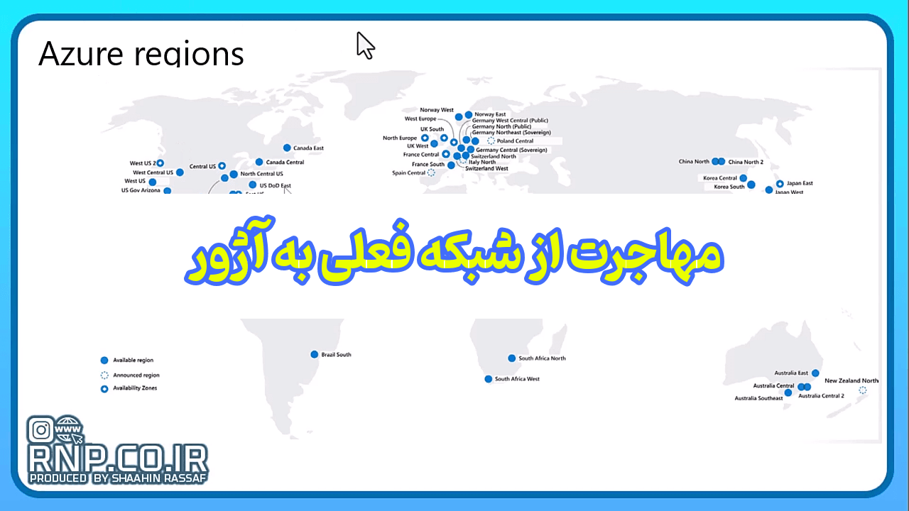 مهاجرت از شبکه قدیمی فیزیکی به کلاد مایکروسافت AZURE  آژور