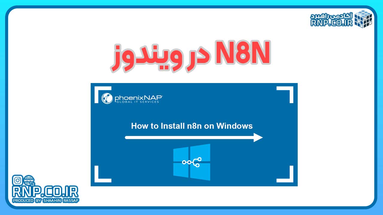 نصب-n8n-در-ویندوز-10