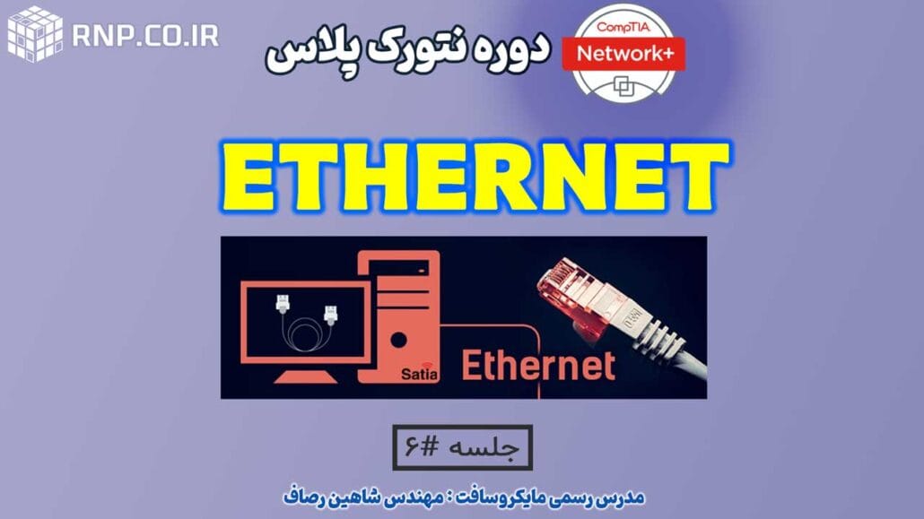 Ethernet چیست؟ 5 Ethernet چیست