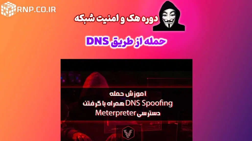 حمله از طریق DNS