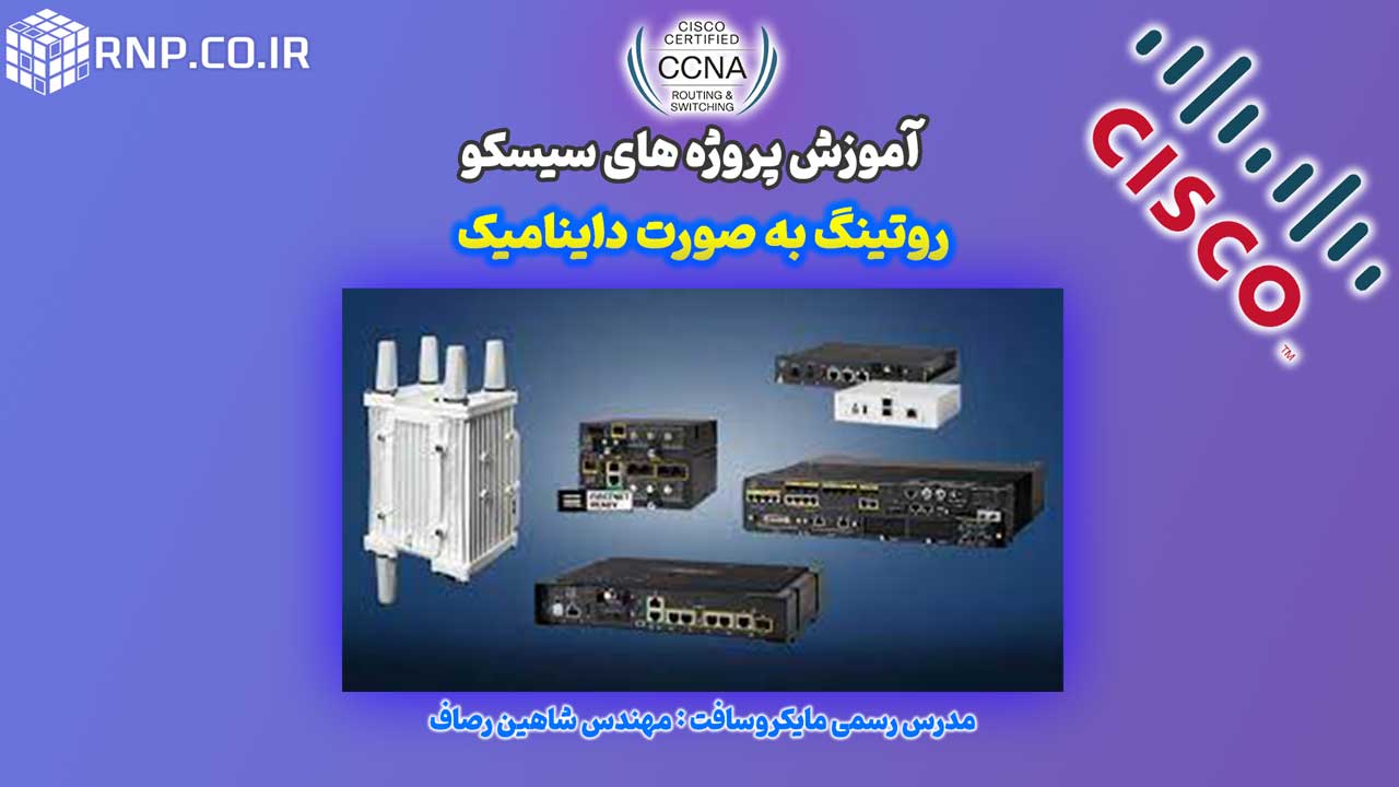 dynaci route cisco روتینگ به صورت داینامیک