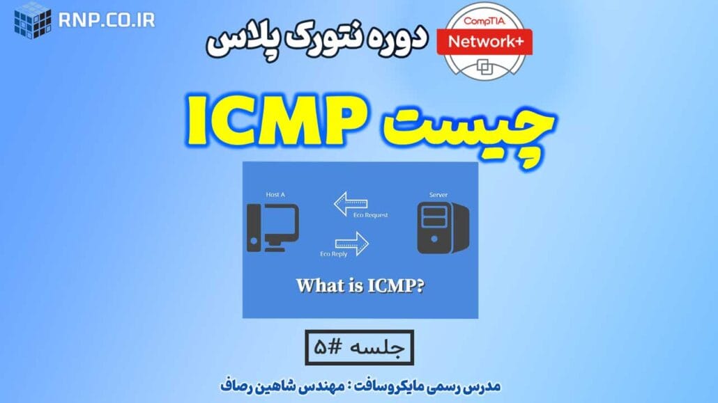ICMP چیست؟ 4 icmp چیست