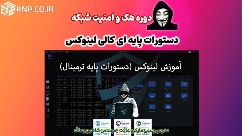 دستورات پایه ای کالی لینوکس 9 kali linux terminalدستورات پایه ای کالی لینوکس