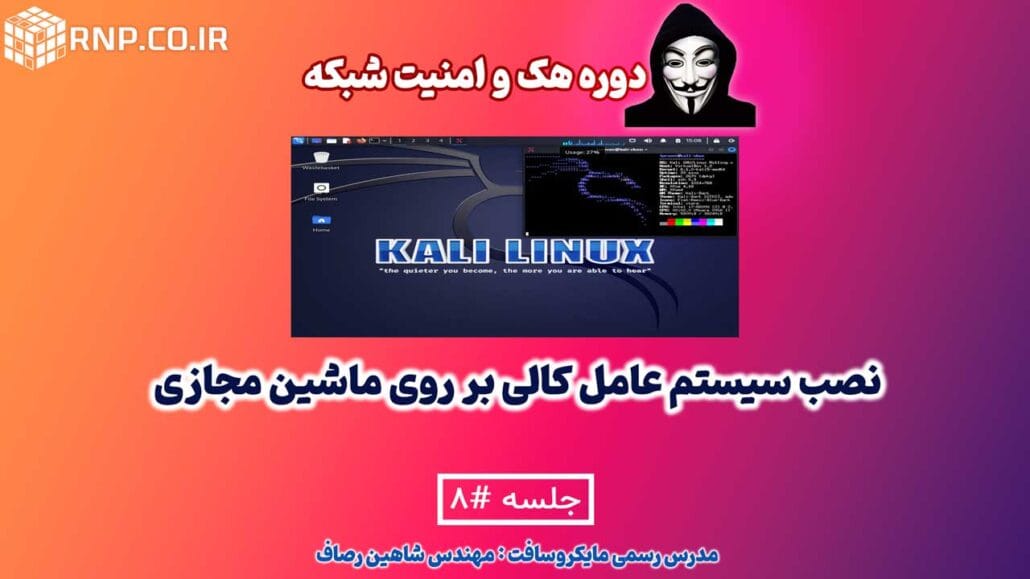 نصب سیستم عامل کالی بر روی ماشین مجازی 10 kali linux آموزش نصب