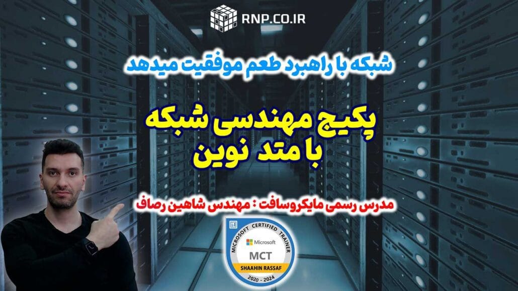 پکیج کامل آموزش شبکه راهبرد 10 learn network مهندسی شبکه راهبرد