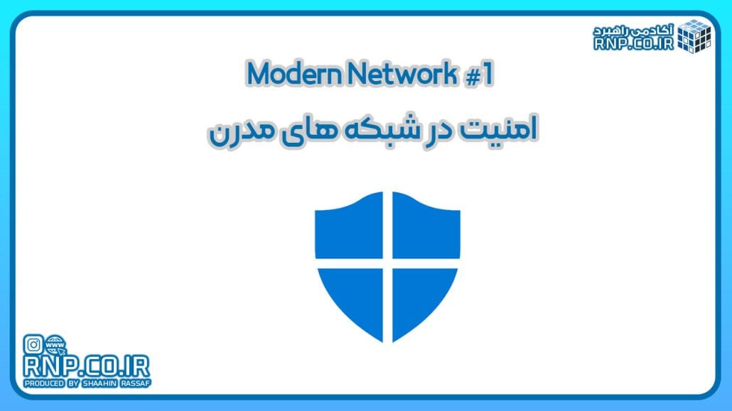 ایمن سازی شبکه های مدرن 10 modern 2