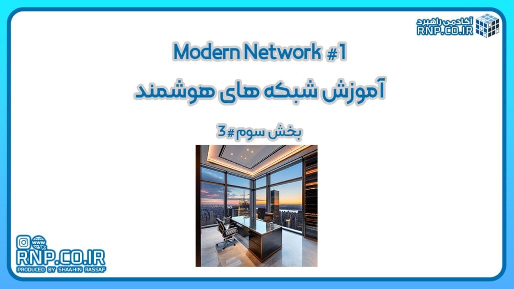 آموزش شبکه های هوشمند 11 آموزش شبکه های هوشمند