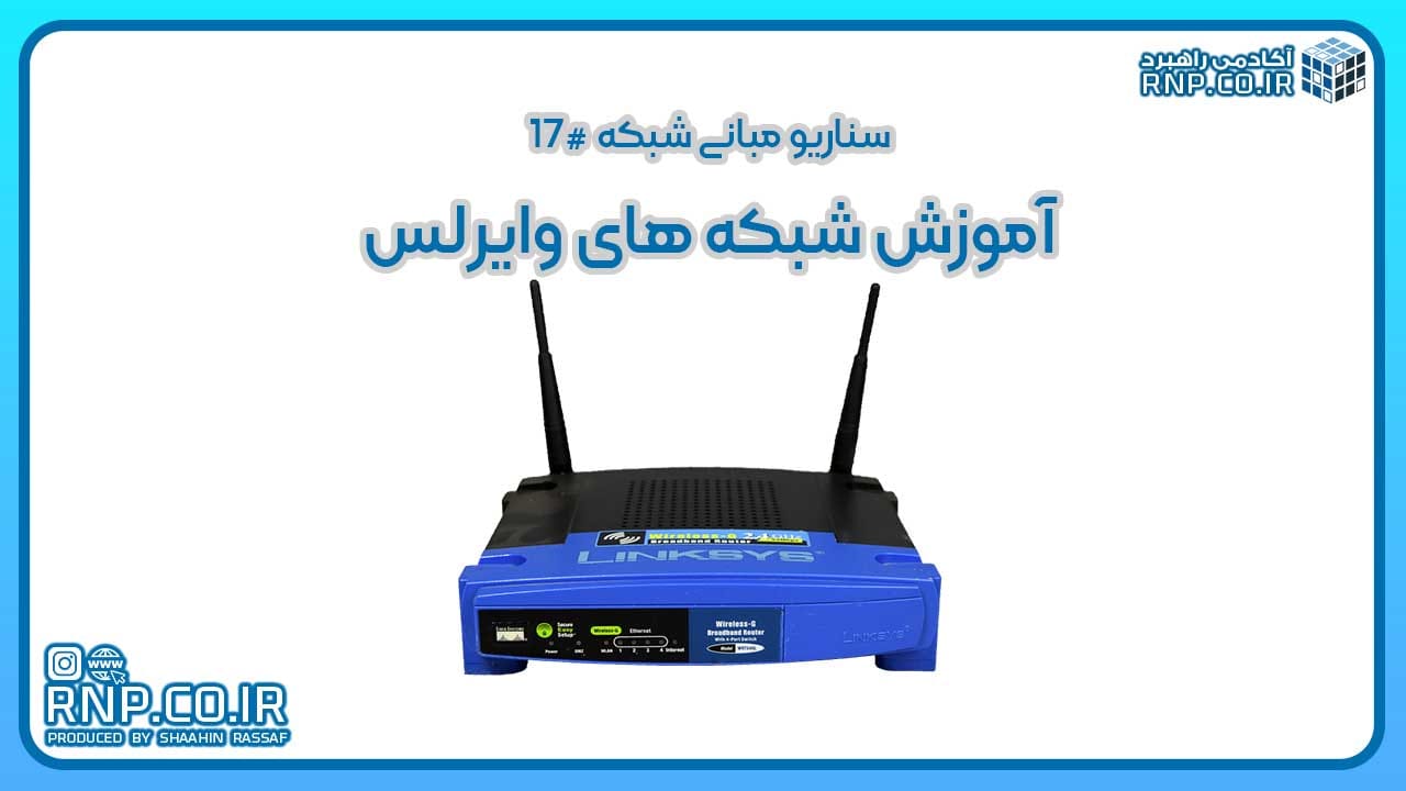 معرفی شبکه وایرلس، استانداردها و تجهیزات (اکسس پوینت، مودم)