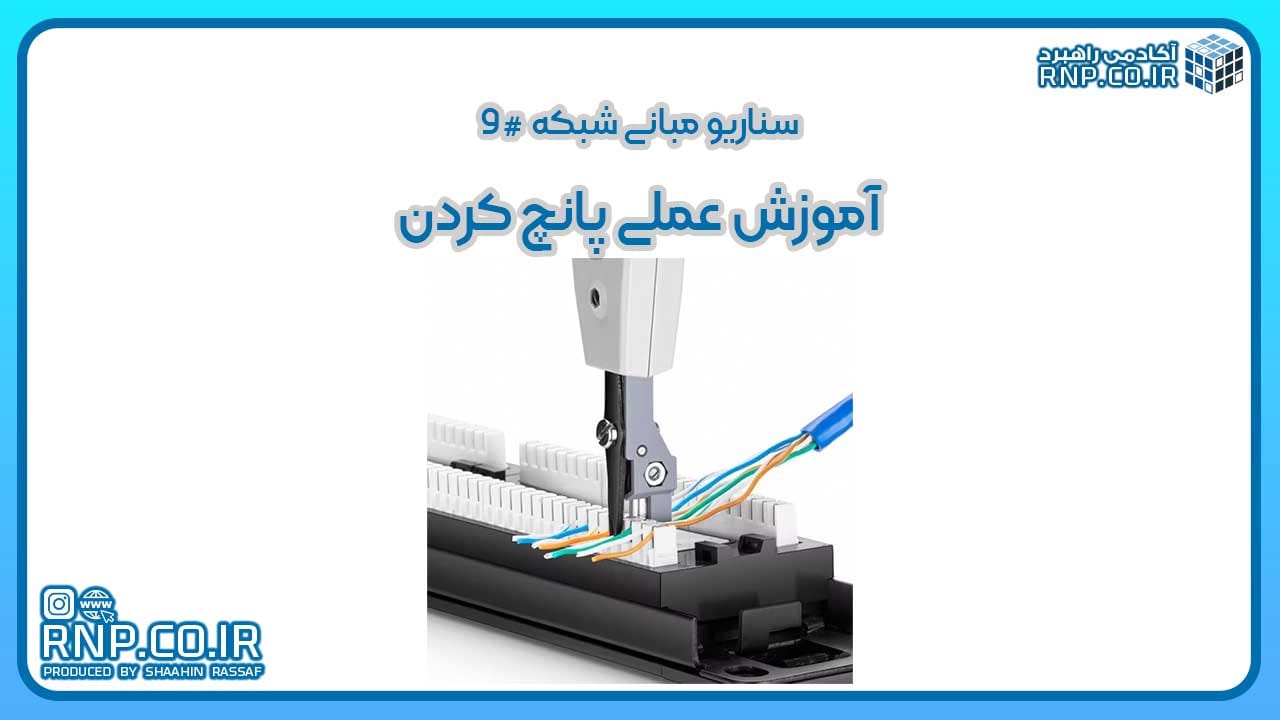 آموزش عملی پانچ کردن و نصب صحیح پریزهای شبکه و کی استون