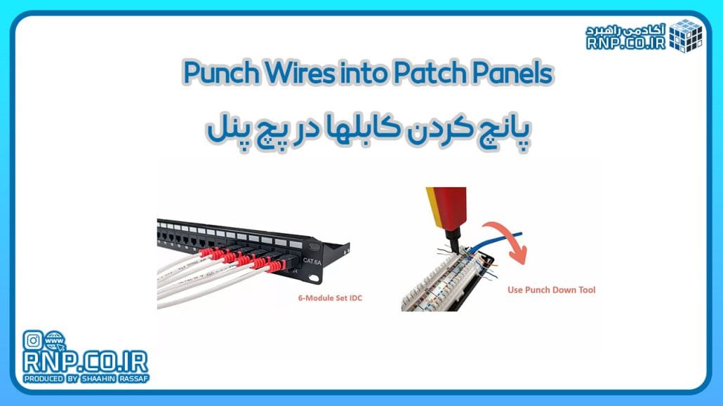 آموزش پانچ کردن کابلها در پچ پنل 9 آموزش پانچ کردن کابلها در پچ پنل