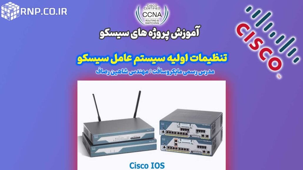 تنظیمات اولیه سیستم عامل سیسکو 4 تنظیمات اولیه سیستم عامل سیسکو initial configuration cisco ios