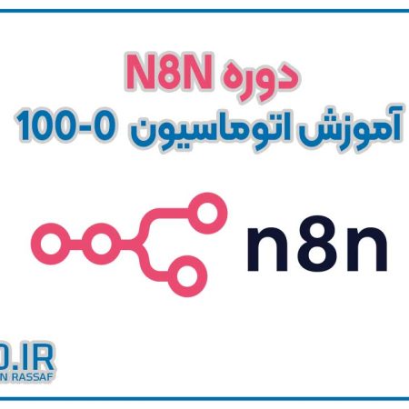 دوره آموزش n8n و ایجنت هوش مصنوعی