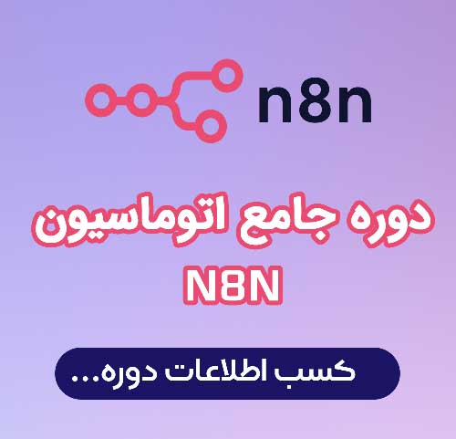 دوره-آموزش-n8n-اتوماسیون.jpg