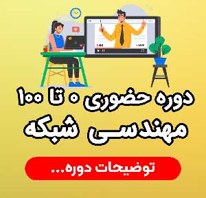 دوره حضوری شبکه در اصفهان