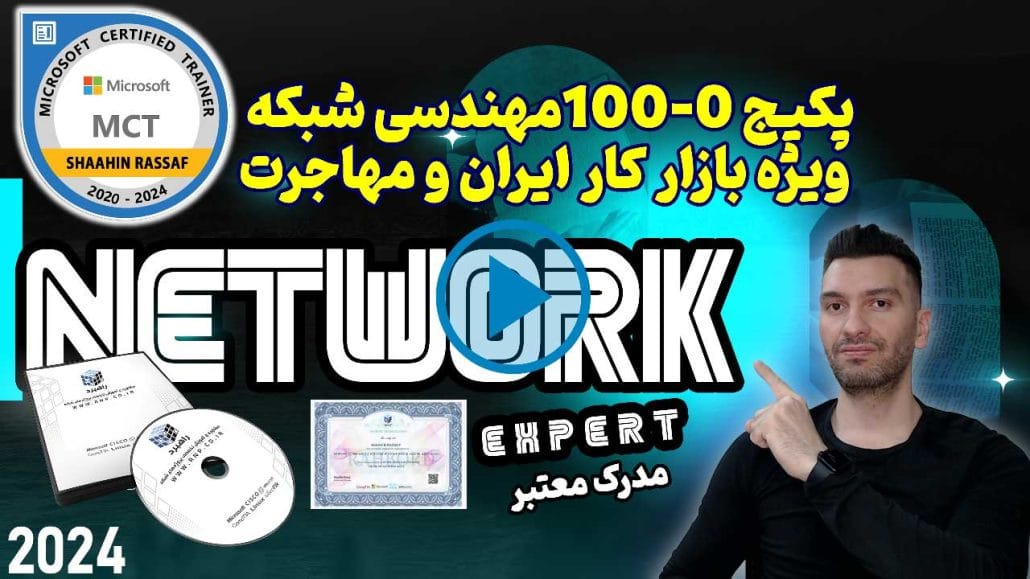پکیج کامل مهندسی شبکه - آکادمی راهبرد - آموزش شبکه در اصفهان
