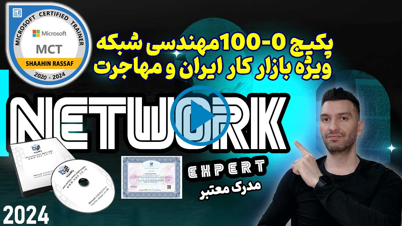 دوره های حضوری مهندسی شبکه آکادمی راهبرد
