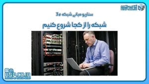 مقدمه و مسیر یادگیری شبکه برای افراد مبتدی