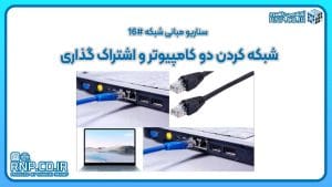 آموزش عملی شبکه کردن و اشتراک‌گذاری فایل بین دو کامپیوتر