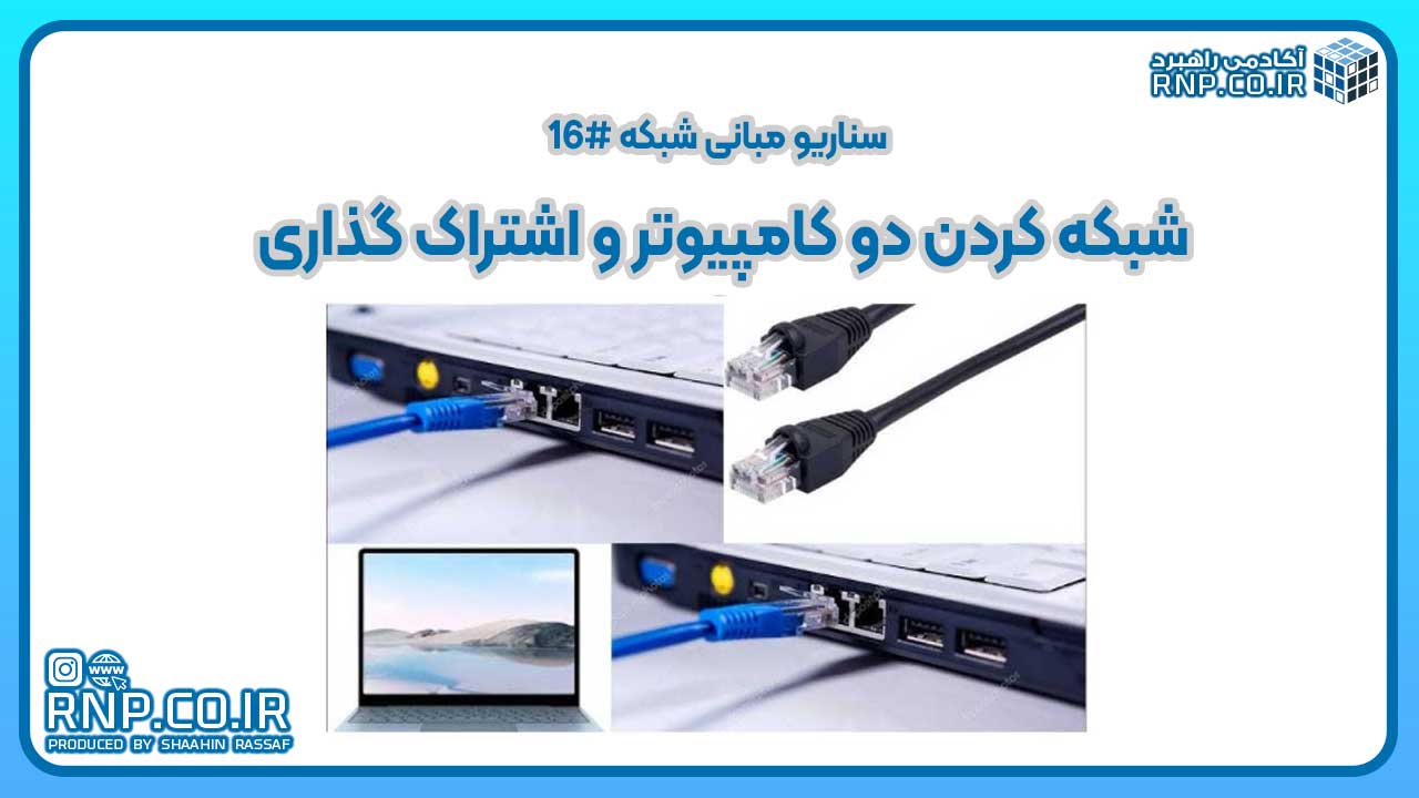 آموزش عملی شبکه کردن و اشتراک‌گذاری فایل بین دو کامپیوتر