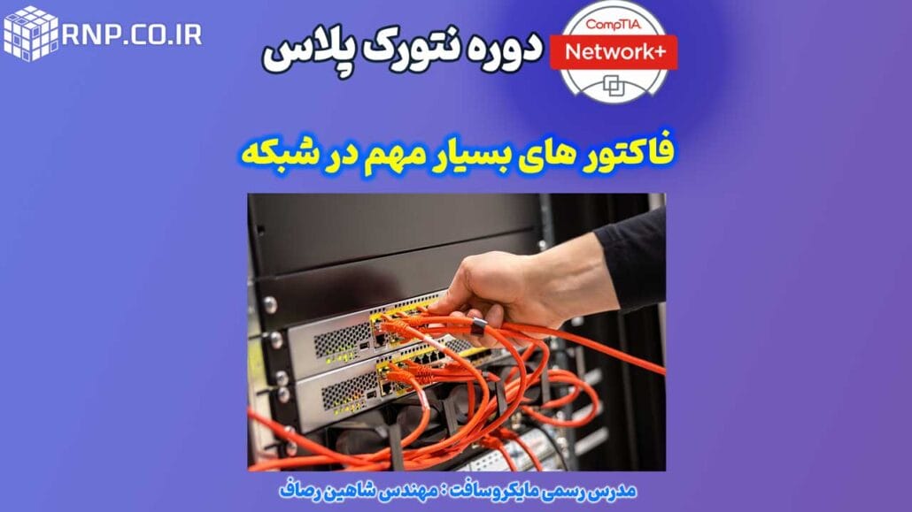 فاکتور های بسیار مهم در شبکه 7 فاکتور های بسیار مهم در شبکه