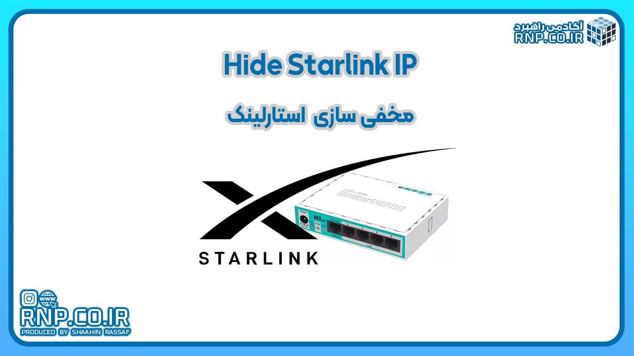 مخفی سازی استارلینک