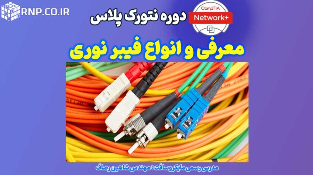 معرفی و انواع فیبر نوری 8 معرفی و انواع فیبر نوری