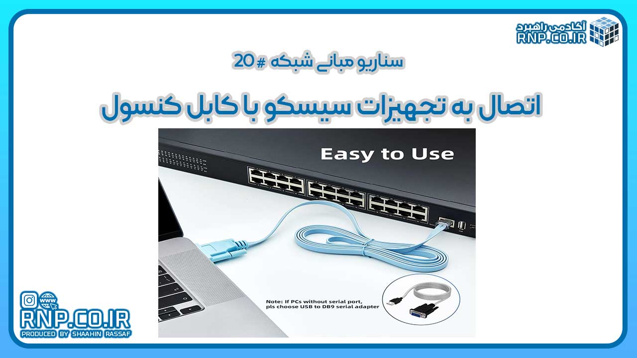 آموزش نحوه اتصال با کابل کنسول (Console Cable) به تجهیزات سیسکو
