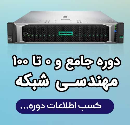 پکیج آموزش شبکه در اصفهان