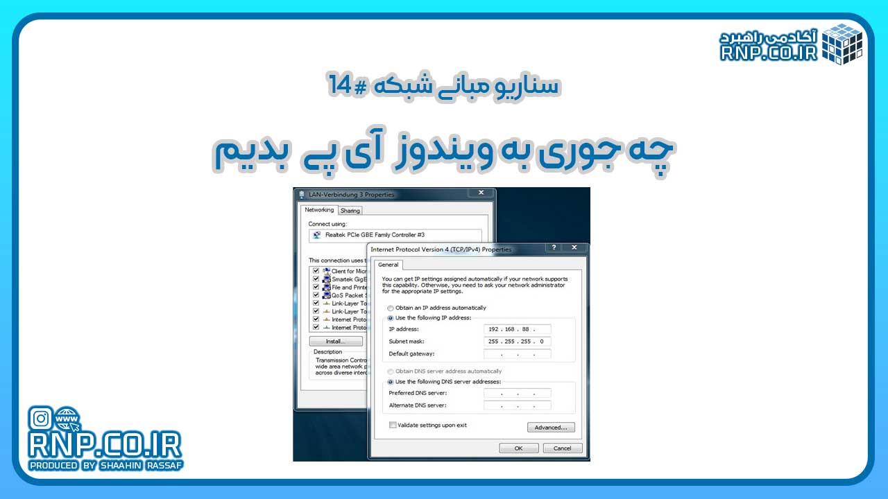 آموزش گام به گام تخصیص آدرس IP (آی‌پی دادن) به کارت شبکه ویندوز